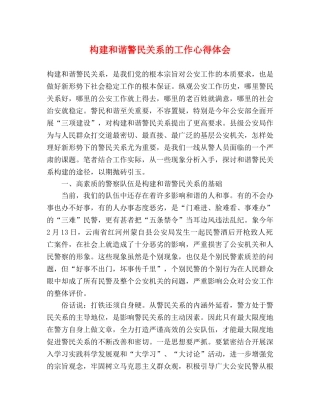 构建和谐警民关系的工作心得体会 