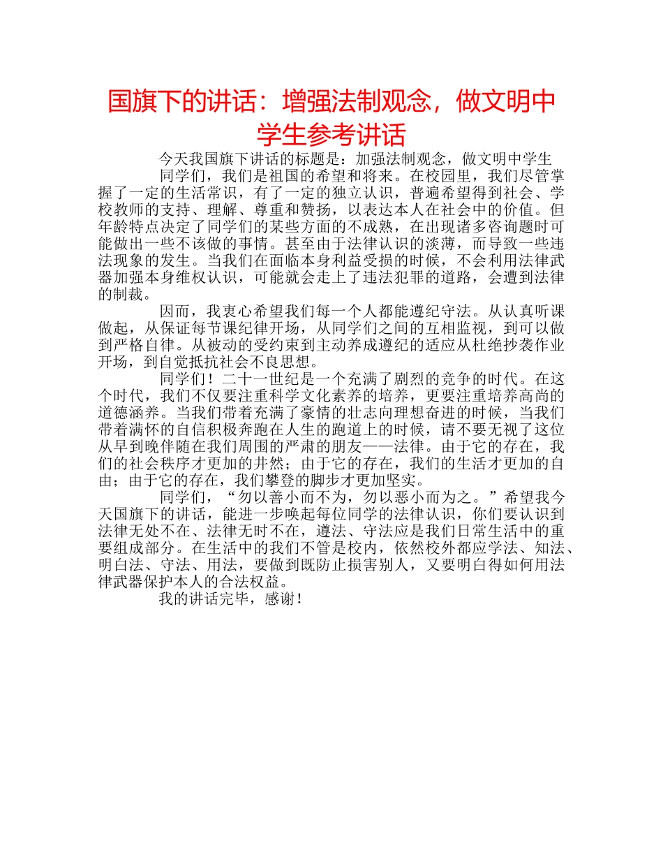 国旗下的讲话：增强法制观念，做文明生参考讲话 _第1页