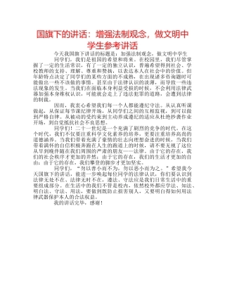 国旗下的讲话：增强法制观念，做文明生参考讲话 