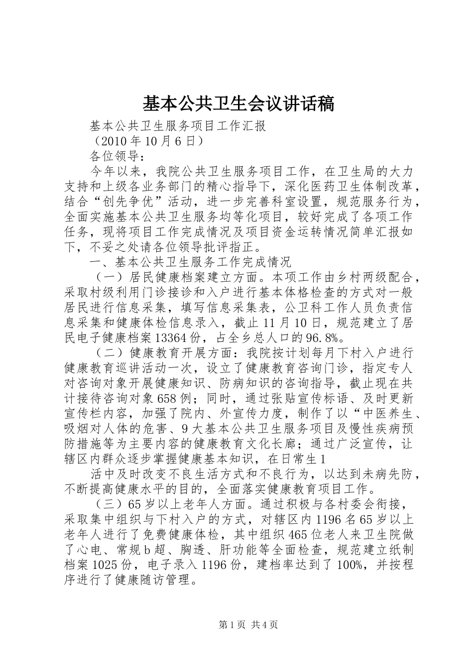 基本公共卫生会议的讲话发言稿_第1页