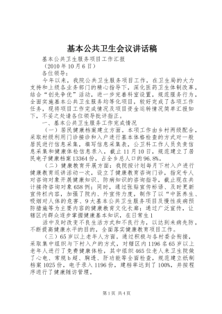 基本公共卫生会议的讲话发言稿