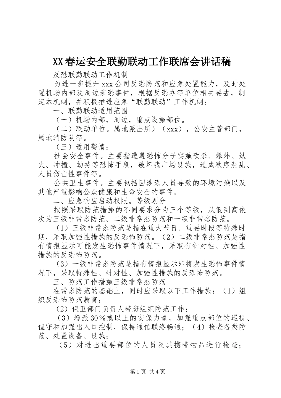 XX春运安全联勤联动工作联席会的讲话发言稿_第1页