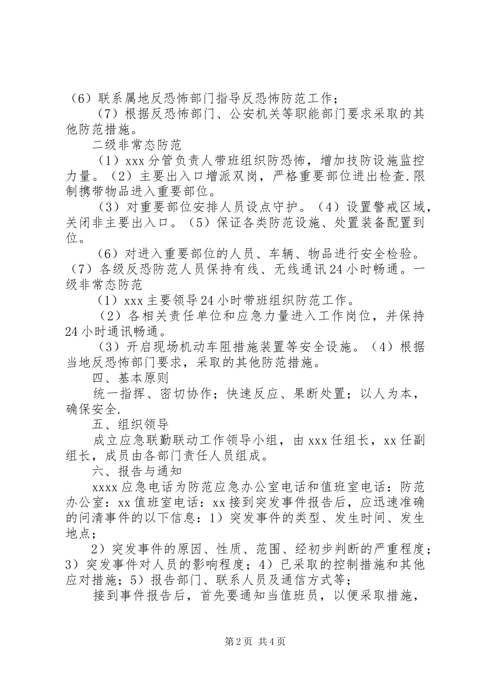XX春运安全联勤联动工作联席会的讲话发言稿_第2页