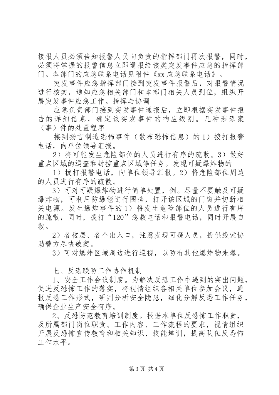 XX春运安全联勤联动工作联席会的讲话发言稿_第3页