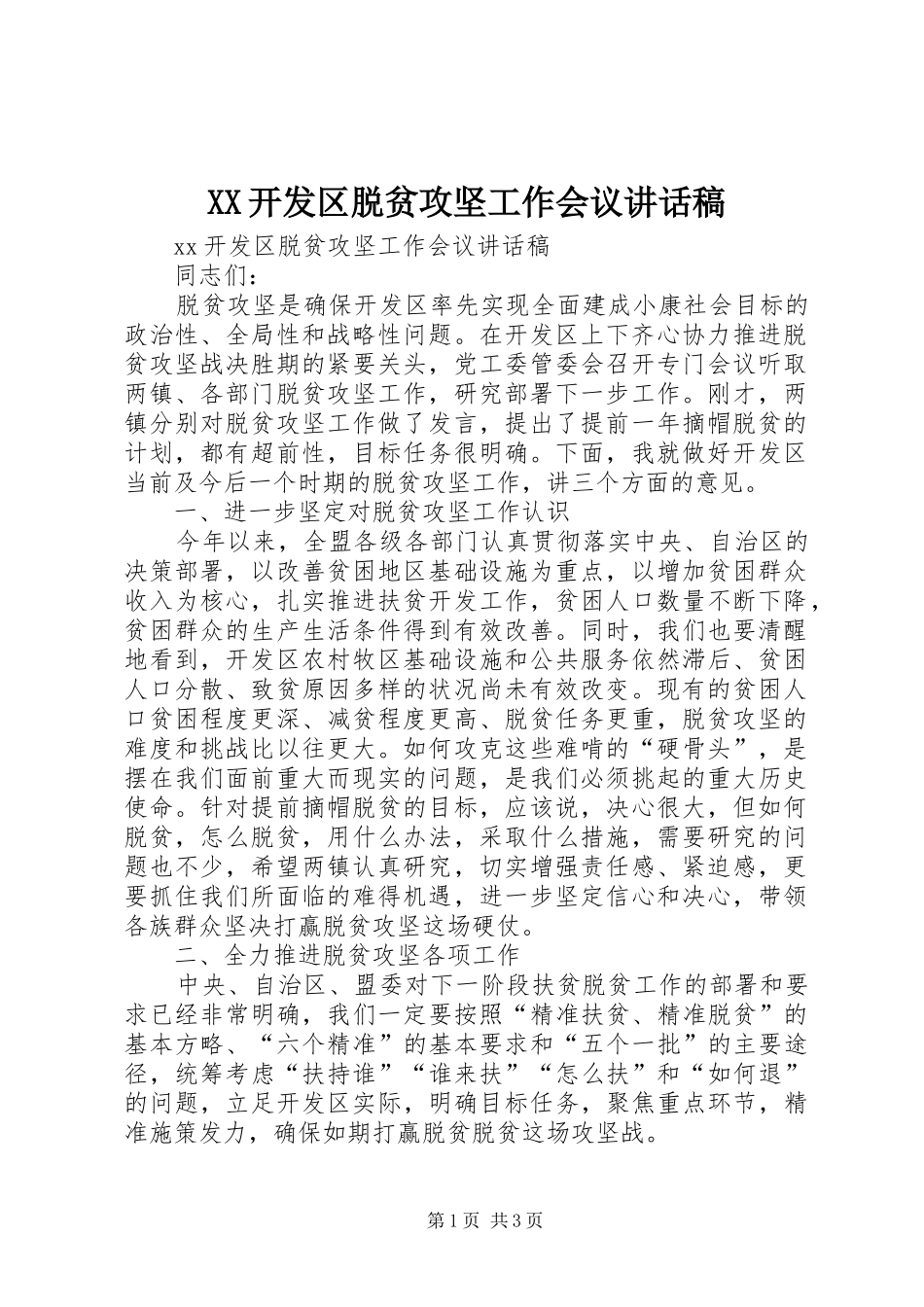 XX开发区脱贫攻坚工作会议讲话发言稿_第1页