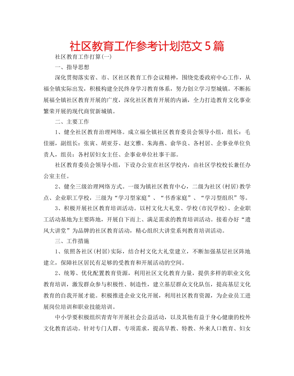 社区教育工作参考计划范文5篇 _第1页