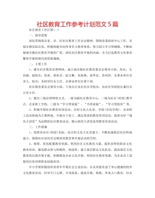社区教育工作参考计划范文5篇 