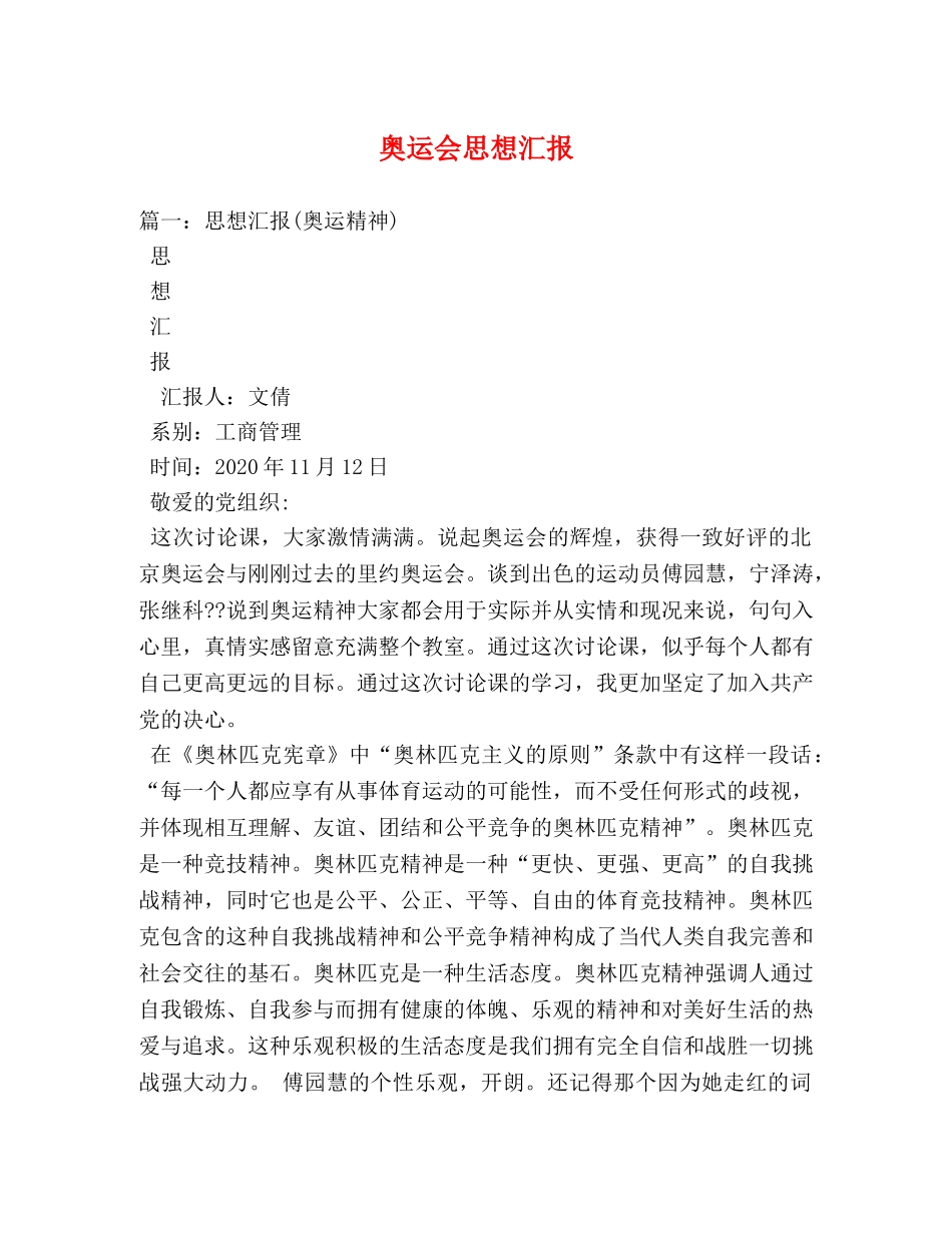 奥运会思想汇报 (000001)_第1页