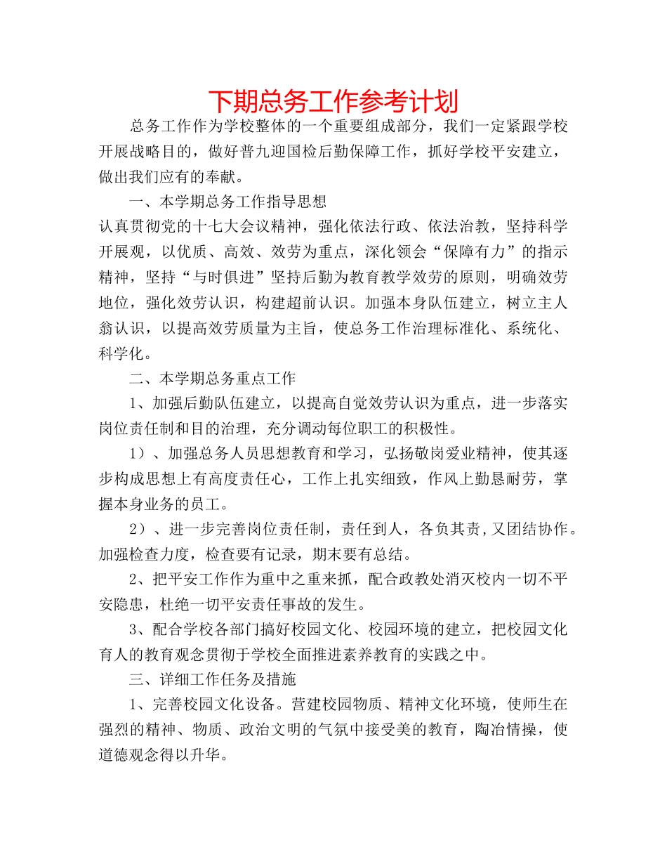 下期总务工作参考计划 _第1页