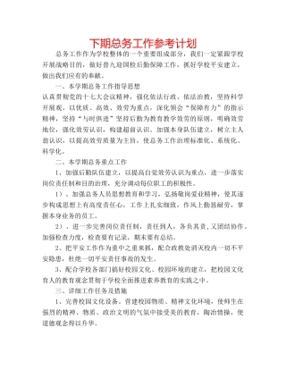 下期总务工作参考计划 