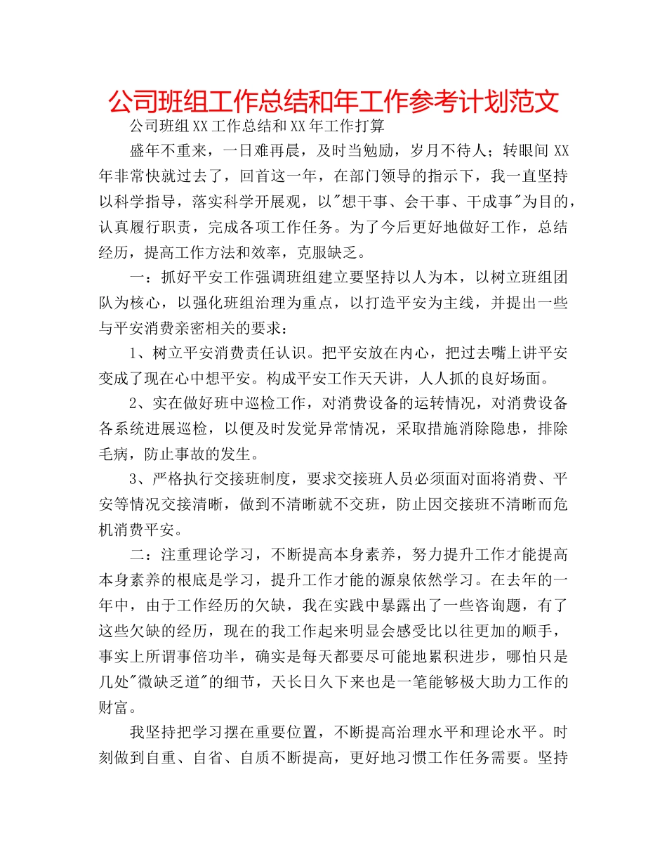 公司班组工作总结和年工作参考计划范文 _第1页