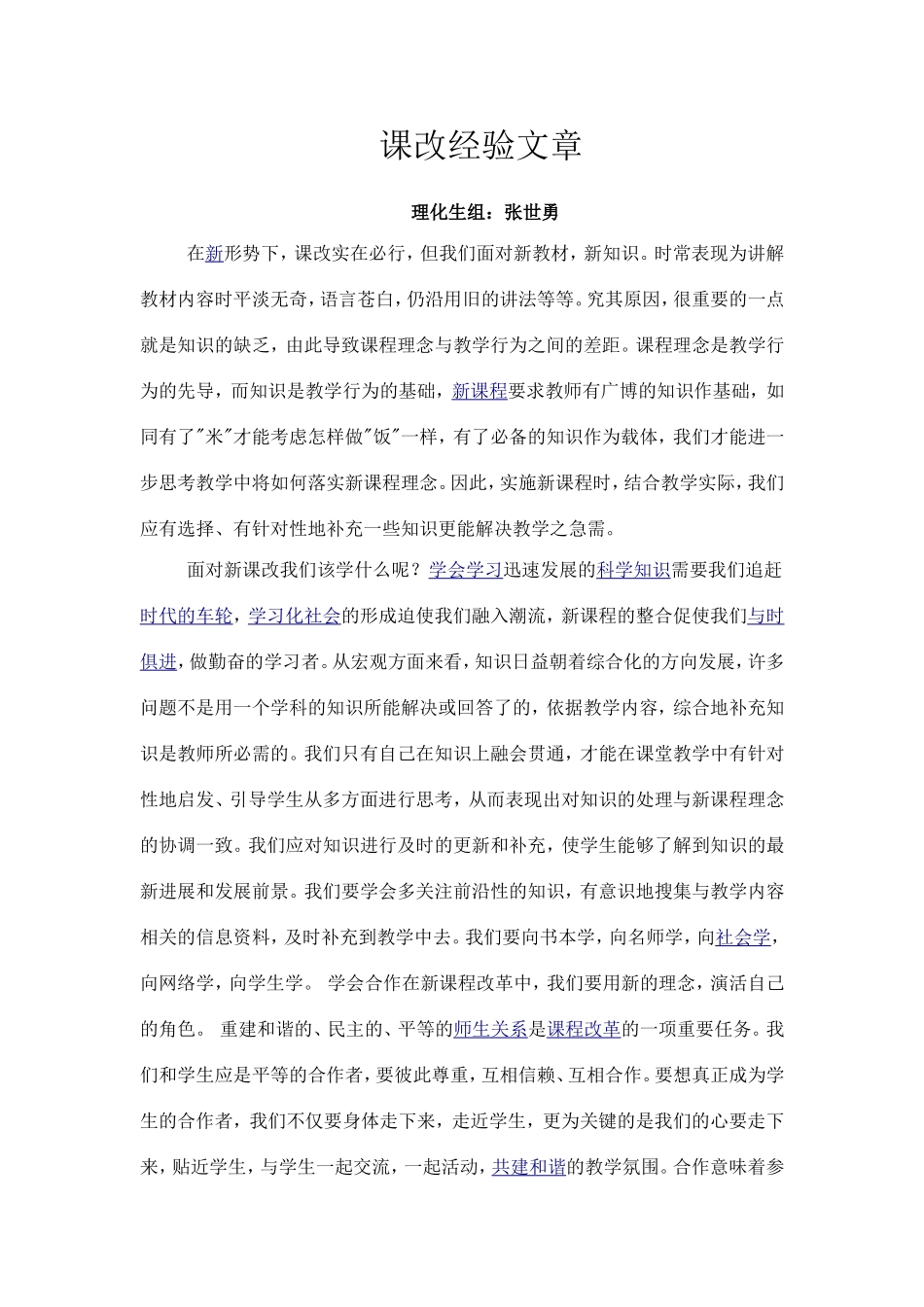 课改经验文（张世勇）_第1页