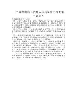 一个合格的幼儿教师应该具备什么样的能力素质
