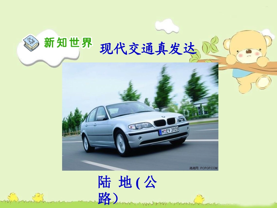 人教新课标品德与社会四年级下册《多种多样的运输方式》PPT课件111_第3页