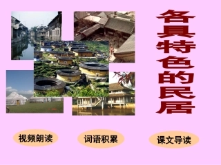 8各具特色的民居PPT课件1