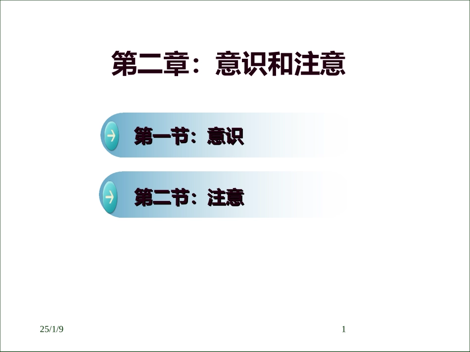 心理学课件第二章意识和注意_第1页
