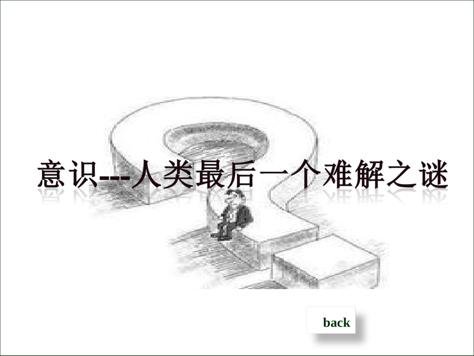 心理学课件第二章意识和注意_第3页