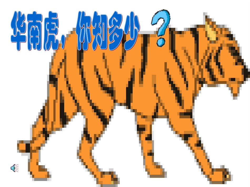 《华南虎》课件_第2页