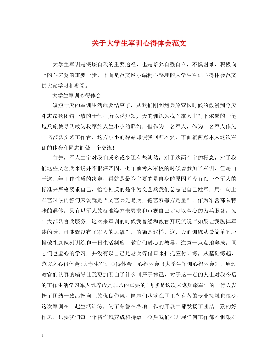 关于大学生军训心得体会范文 _第1页