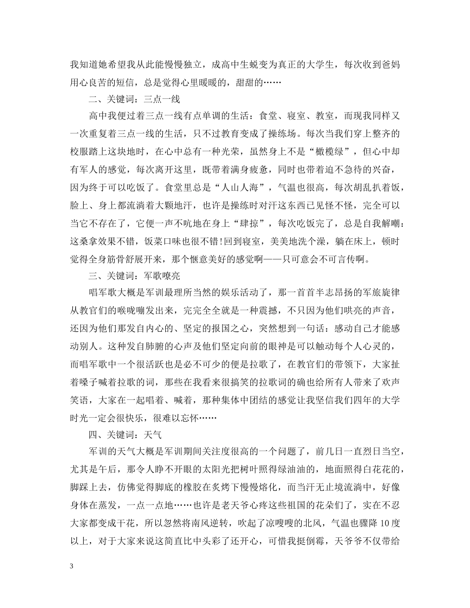 关于大学生军训心得体会范文 _第3页