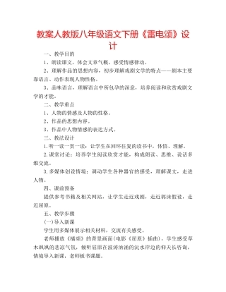 教案人教版八年级语文下册《雷电颂》设计 