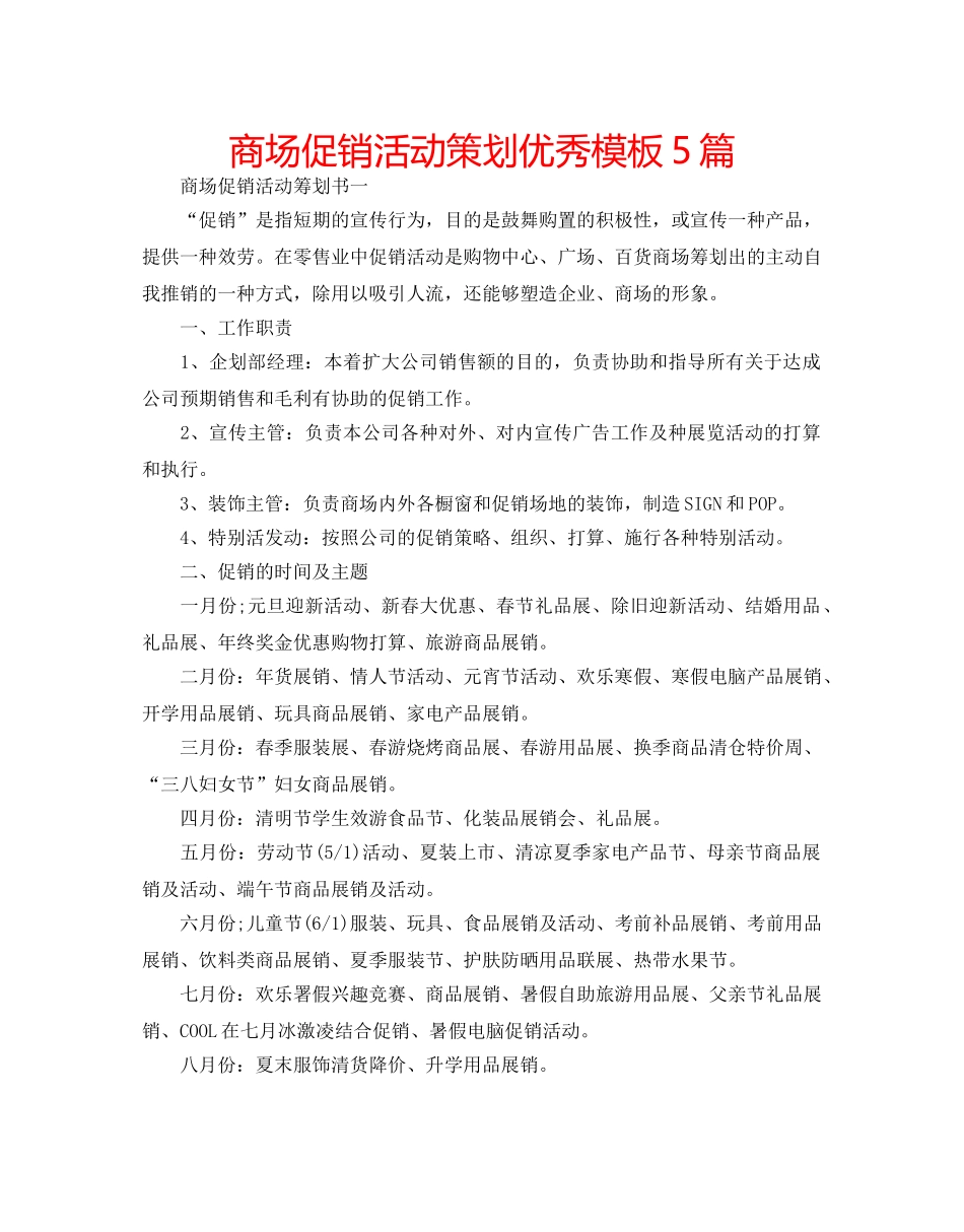商场促销活动策划优秀模板5篇 _第1页