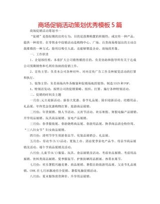 商场促销活动策划优秀模板5篇 