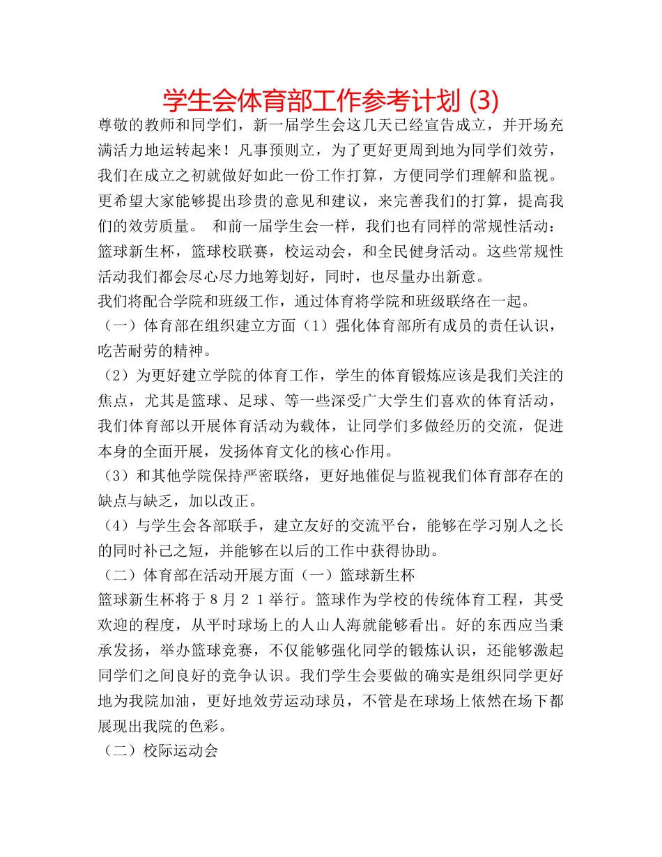学生会体育部工作参考计划 (3) _第1页
