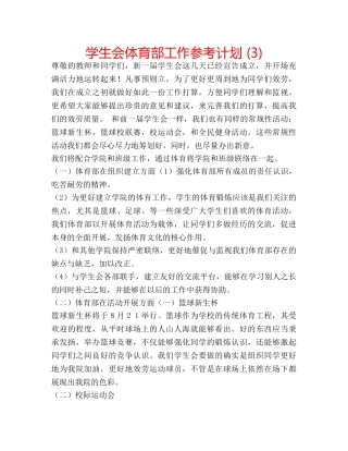 学生会体育部工作参考计划 (3) 