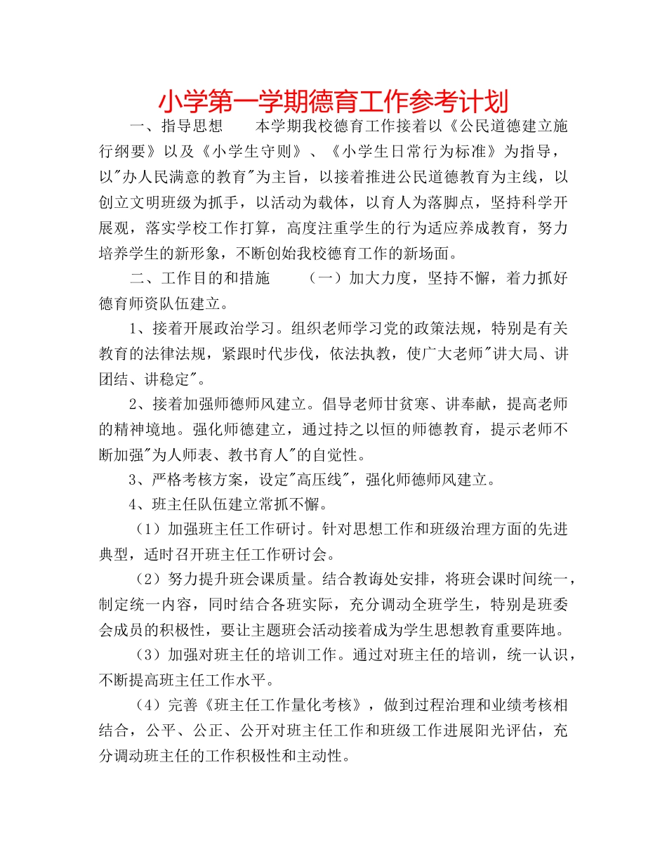 小学第一学期德育工作参考计划 _第1页