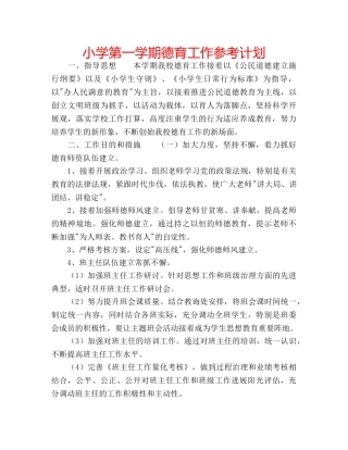小学第一学期德育工作参考计划 