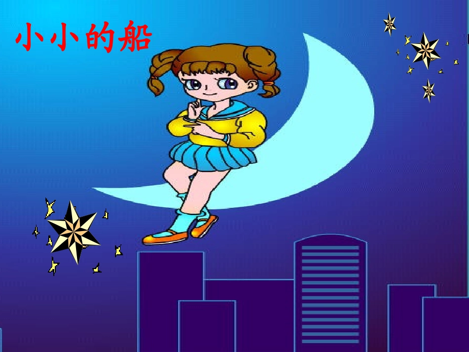 小小的船演示文稿_第2页