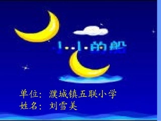 小小的船演示文稿