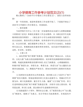 小学德育工作参考计划范文(2)(1) 