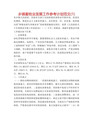 乡镇畜牧业发展工作参考计划范文(1) 