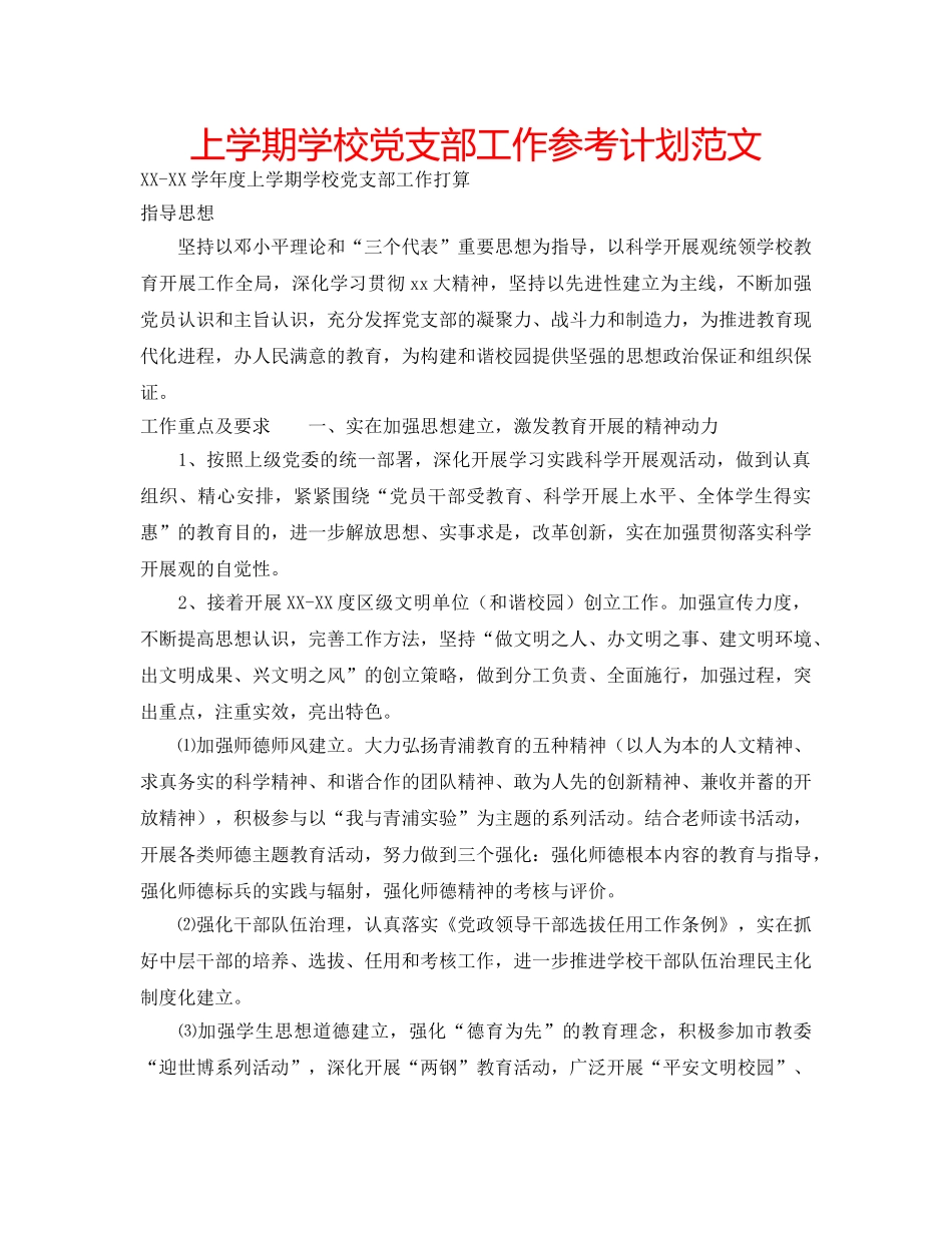 上学期学校党支部工作参考计划范文 _第1页