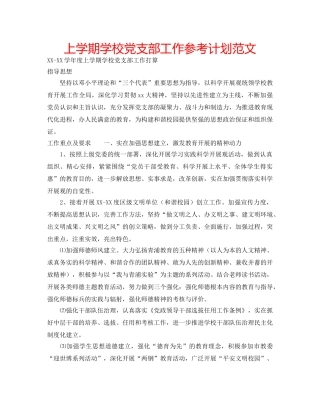 上学期学校党支部工作参考计划范文 