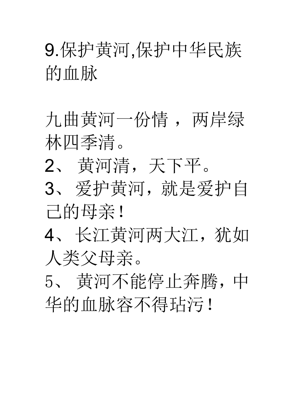 保护黄河的广告词_第2页