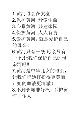 保护黄河的广告词