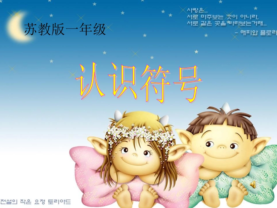 苏教版一年级认识符号_第1页