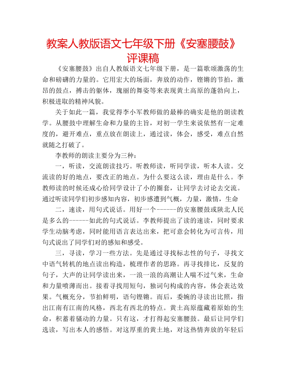 教案人教版语文七年级下册《安塞腰鼓》评课稿 _第1页