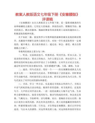 教案人教版语文七年级下册《安塞腰鼓》评课稿 