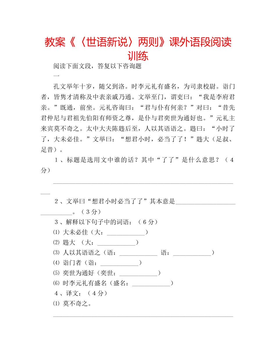 教案《〈世语新说〉两则》课外语段阅读训练 _第1页