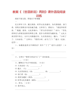 教案《〈世语新说〉两则》课外语段阅读训练 
