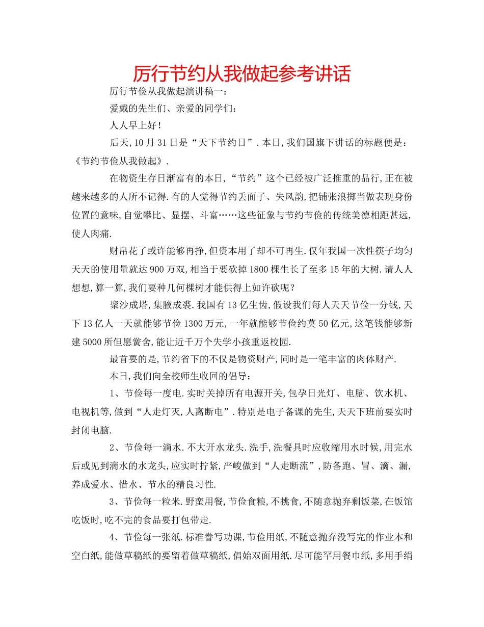 厉行节约从我做起参考讲话 _第1页