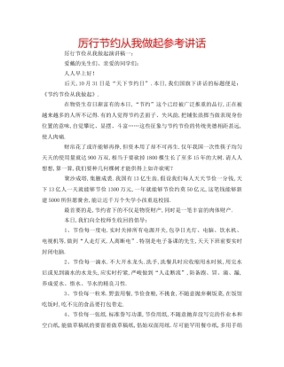 厉行节约从我做起参考讲话 