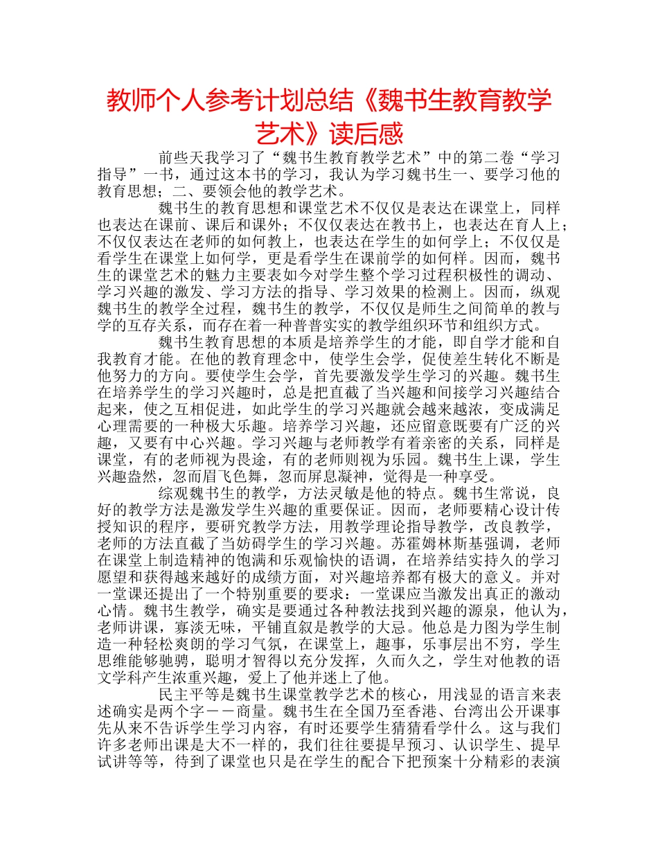 教师个人参考计划总结《魏书生教育教学艺术》读后感 _第1页