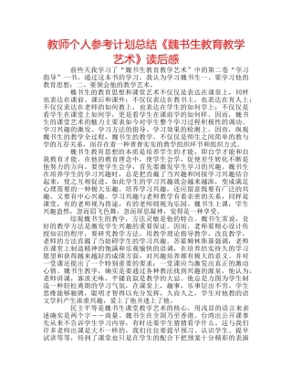 教师个人参考计划总结《魏书生教育教学艺术》读后感 