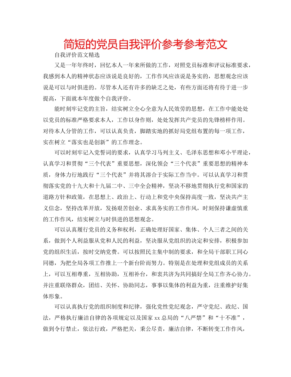 简短的党员自我评价参考参考范文 _第1页