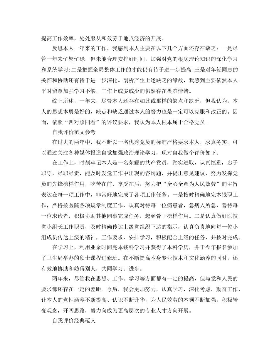 简短的党员自我评价参考参考范文 _第2页